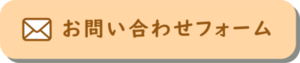 お問い合わせフォーム