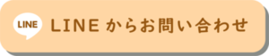 Lineでお問い合わせ