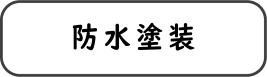 防水塗装