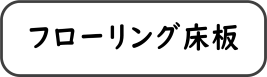 フローリング床板