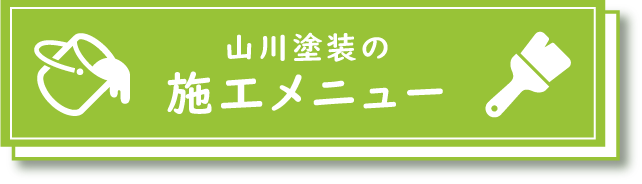 施工メニュー