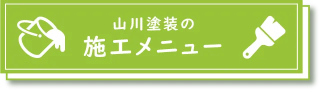 施工メニュー