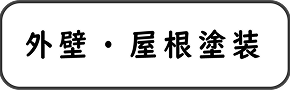 屋根・外壁塗装
