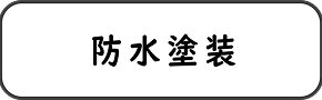 防水塗装