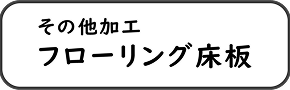 フローリング床板